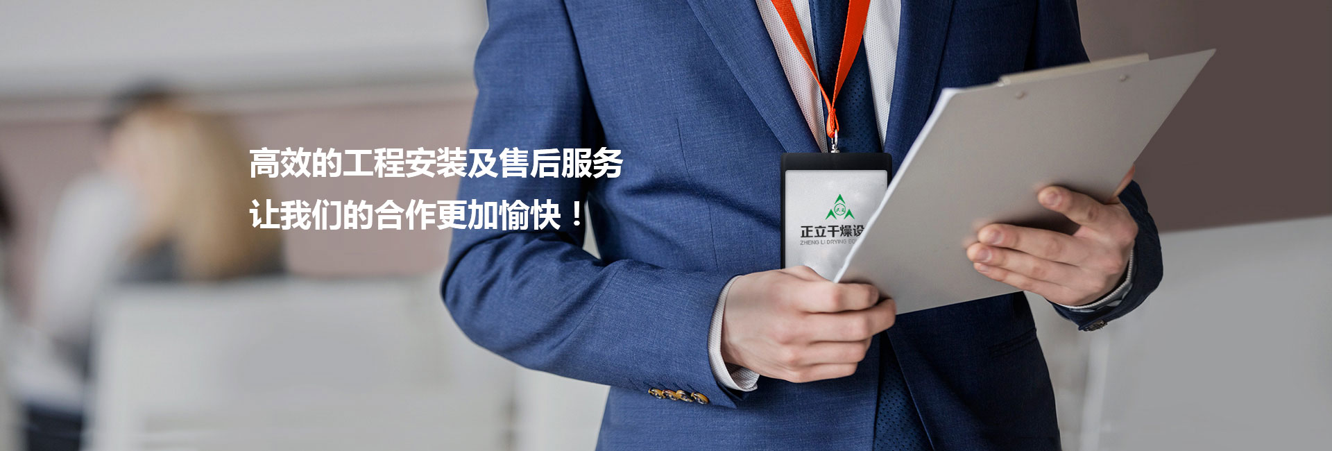 高效的工程安裝及售后服務